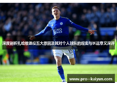 深度剖析扎哈维退役五大原因及其对个人球队的现实与长远意义深评