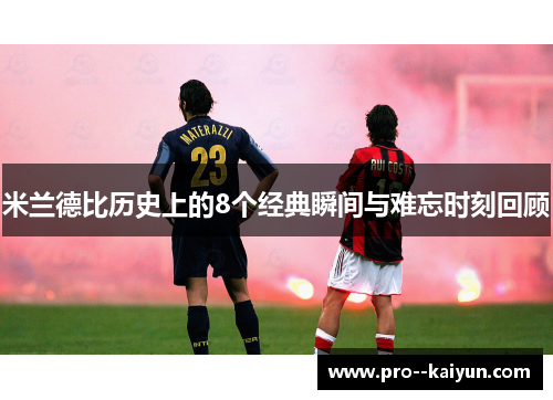 米兰德比历史上的8个经典瞬间与难忘时刻回顾