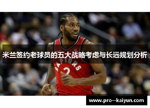 米兰签约老球员的五大战略考虑与长远规划分析