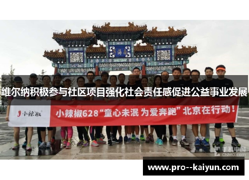 维尔纳积极参与社区项目强化社会责任感促进公益事业发展 维尔纳积极参与社区项目强化社会责任感促进公益事业发展