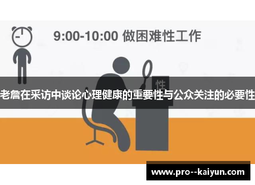 老詹在采访中谈论心理健康的重要性与公众关注的必要性