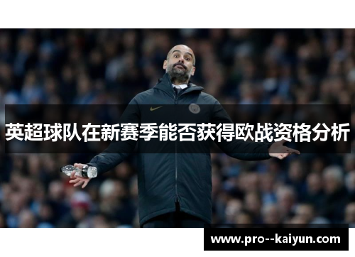英超球队在新赛季能否获得欧战资格分析
