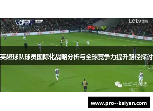 英超球队球员国际化战略分析与全球竞争力提升路径探讨