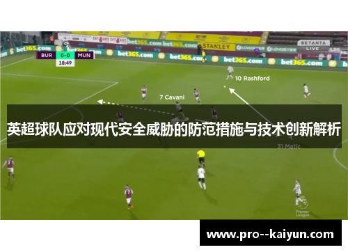 英超球队应对现代安全威胁的防范措施与技术创新解析 英超球队应对现代安全威胁的防范措施与技术创新解析