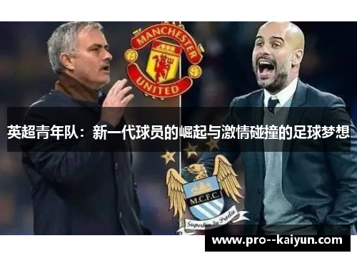 英超青年队：新一代球员的崛起与激情碰撞的足球梦想