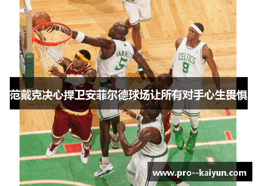 范戴克决心捍卫安菲尔德球场让所有对手心生畏惧 范戴克决心捍卫安菲尔德球场让所有对手心生畏惧