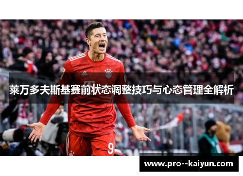 莱万多夫斯基赛前状态调整技巧与心态管理全解析