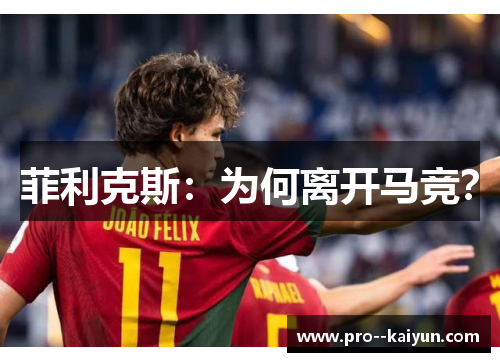 菲利克斯：为何离开马竞？