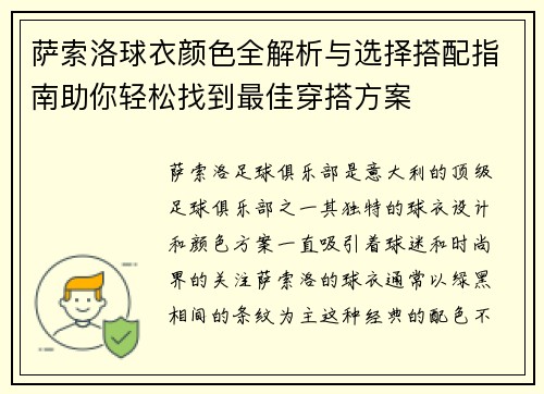 萨索洛球衣颜色全解析与选择搭配指南助你轻松找到最佳穿搭方案