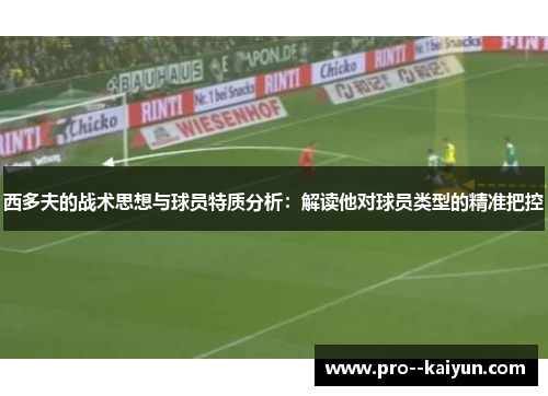西多夫的战术思想与球员特质分析：解读他对球员类型的精准把控