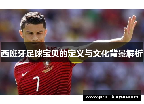 西班牙足球宝贝的定义与文化背景解析