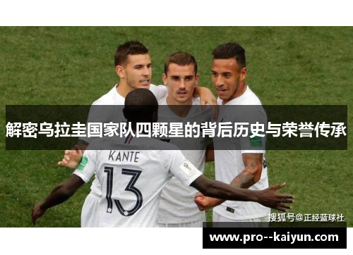 解密乌拉圭国家队四颗星的背后历史与荣誉传承