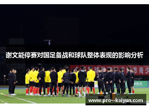 谢文能停赛对国足备战和球队整体表现的影响分析