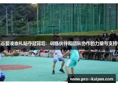 谷爱凌崇礼站夺冠背后：训练伙伴和团队协作的力量与支持