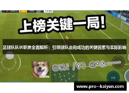 足球队队长职责全面解析：引领球队走向成功的关键因素与实际影响