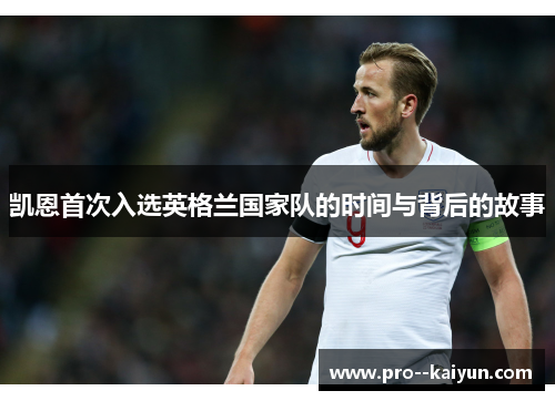 凯恩首次入选英格兰国家队的时间与背后的故事