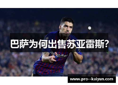 巴萨为何出售苏亚雷斯？