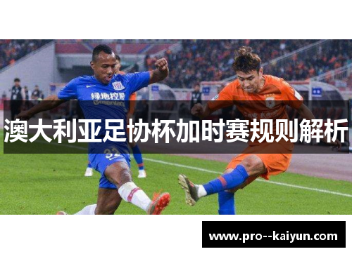 澳大利亚足协杯加时赛规则解析