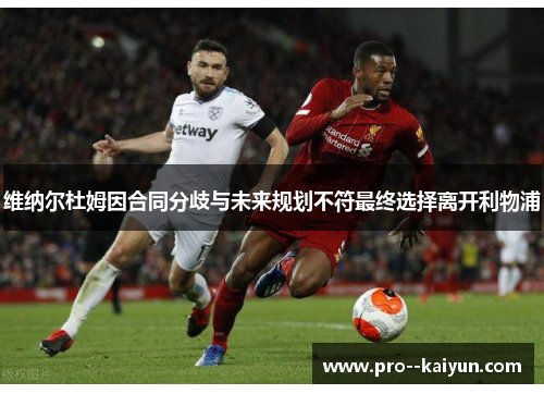 维纳尔杜姆因合同分歧与未来规划不符最终选择离开利物浦