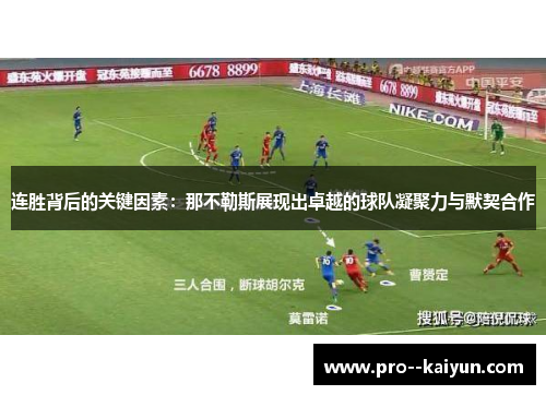 连胜背后的关键因素：那不勒斯展现出卓越的球队凝聚力与默契合作