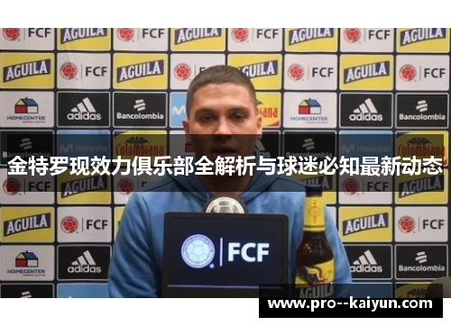金特罗现效力俱乐部全解析与球迷必知最新动态