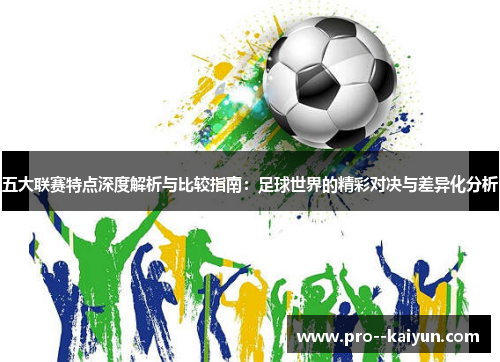 五大联赛特点深度解析与比较指南：足球世界的精彩对决与差异化分析