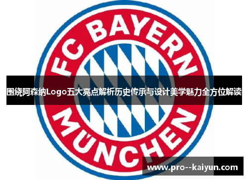 围绕阿森纳Logo五大亮点解析历史传承与设计美学魅力全方位解读