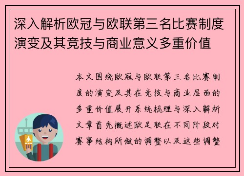 深入解析欧冠与欧联第三名比赛制度演变及其竞技与商业意义多重价值