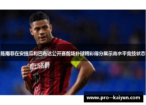 陈雨菲在安提瓜和巴布达公开赛前场扑球精彩得分展示高水平竞技状态