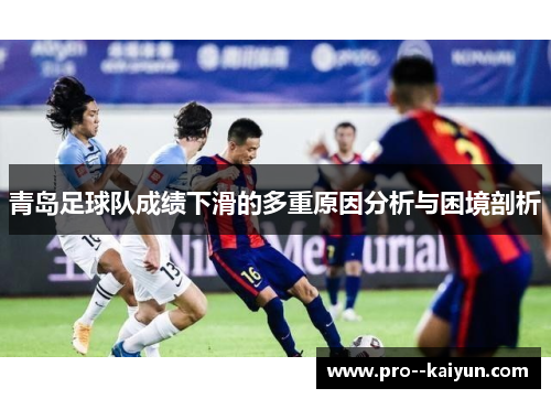 青岛足球队成绩下滑的多重原因分析与困境剖析