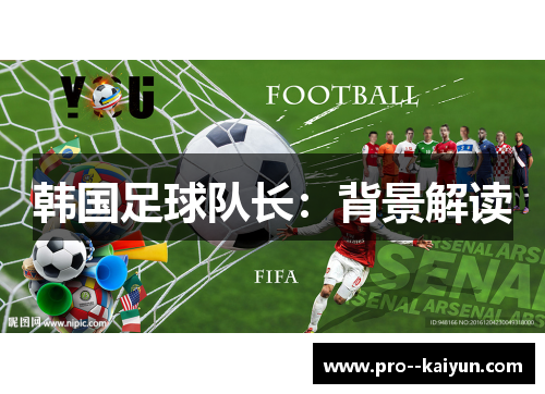 韩国足球队长：背景解读