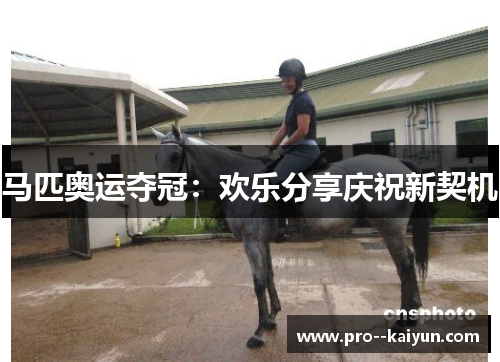 马匹奥运夺冠:欢乐分享庆祝新契机 马匹奥运夺冠:欢乐分享庆祝新契机
