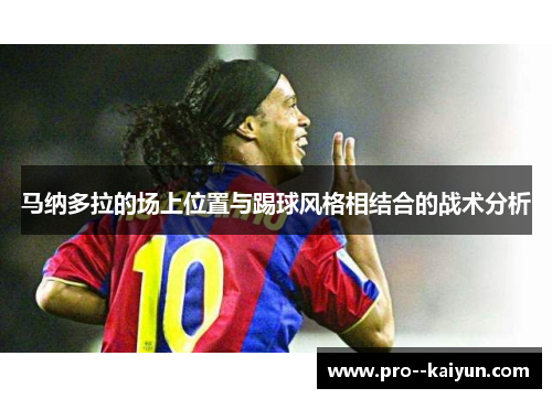 马纳多拉的场上位置与踢球风格相结合的战术分析 马纳多拉的场上位置与踢球风格相结合的战术分析