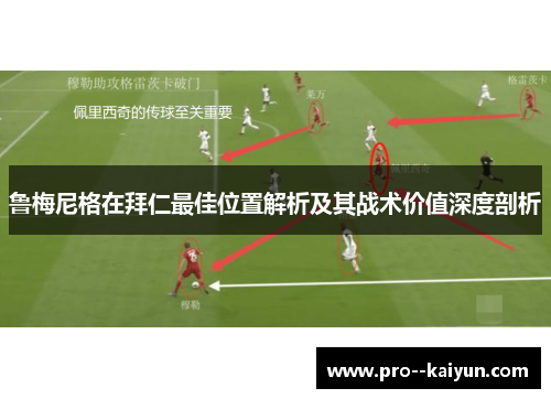 鲁梅尼格在拜仁最佳位置解析及其战术价值深度剖析