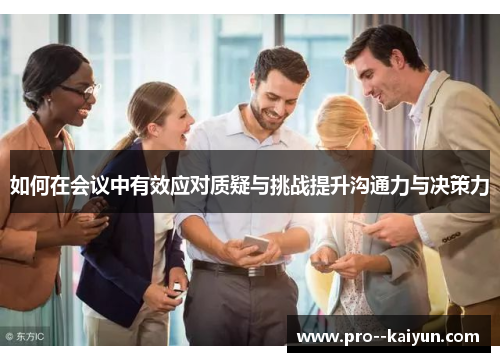 如何在会议中有效应对质疑与挑战提升沟通力与决策力