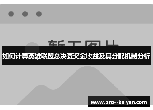 如何计算英雄联盟总决赛奖金收益及其分配机制分析 如何计算英雄联盟总决赛奖金收益及其分配机制分析