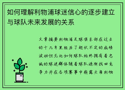 如何理解利物浦球迷信心的逐步建立与球队未来发展的关系 如何理解利物浦球迷信心的逐步建立与球队未来发展的关系