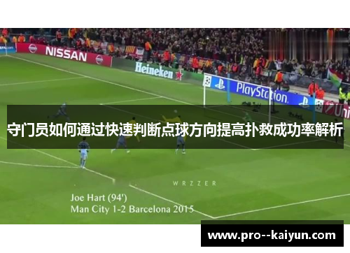 守门员如何通过快速判断点球方向提高扑救成功率解析 守门员如何通过快速判断点球方向提高扑救成功率解析