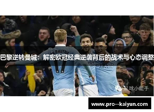 巴黎逆转曼城：解密欧冠经典逆袭背后的战术与心态调整