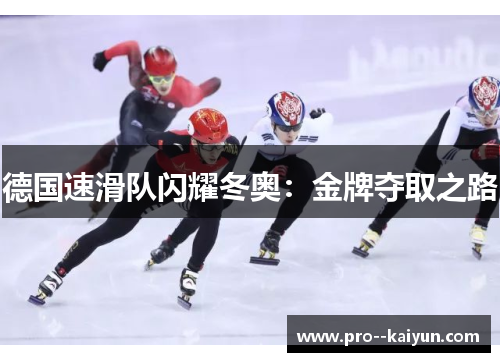 德国速滑队闪耀冬奥:金牌夺取之路 德国速滑队闪耀冬奥:金牌夺取之路