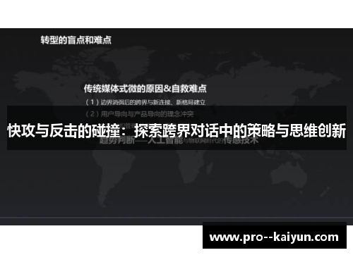 快攻与反击的碰撞：探索跨界对话中的策略与思维创新