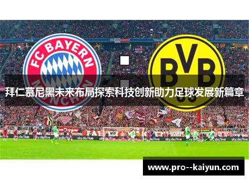 拜仁慕尼黑未来布局探索科技创新助力足球发展新篇章