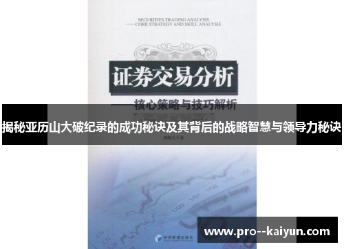 揭秘亚历山大破纪录的成功秘诀及其背后的战略智慧与领导力秘诀 揭秘亚历山大破纪录的成功秘诀及其背后的战略智慧与领导力秘诀