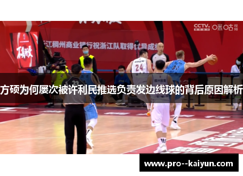 方硕为何屡次被许利民推选负责发边线球的背后原因解析