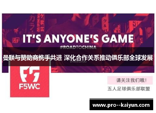 曼联与赞助商携手共进 深化合作关系推动俱乐部全球发展