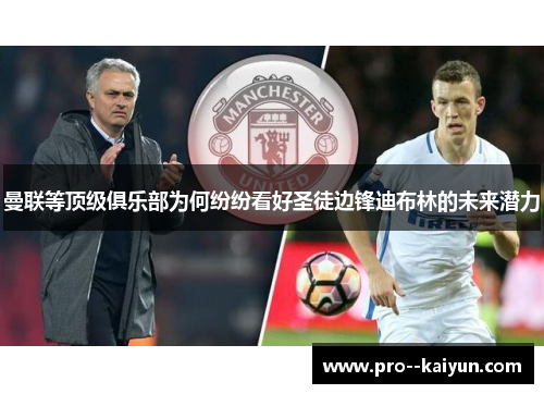 曼联等顶级俱乐部为何纷纷看好圣徒边锋迪布林的未来潜力 曼联等顶级俱乐部为何纷纷看好圣徒边锋迪布林的未来潜力