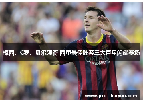 梅西、C罗、贝尔领衔 西甲最佳阵容三大巨星闪耀赛场