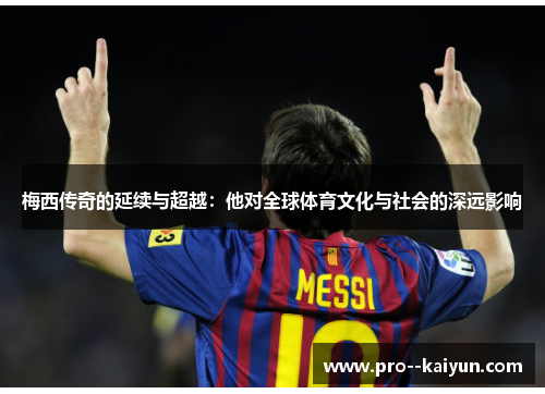 梅西传奇的延续与超越：他对全球体育文化与社会的深远影响