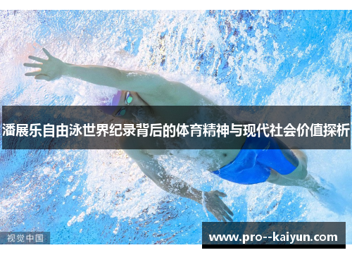 潘展乐自由泳世界纪录背后的体育精神与现代社会价值探析