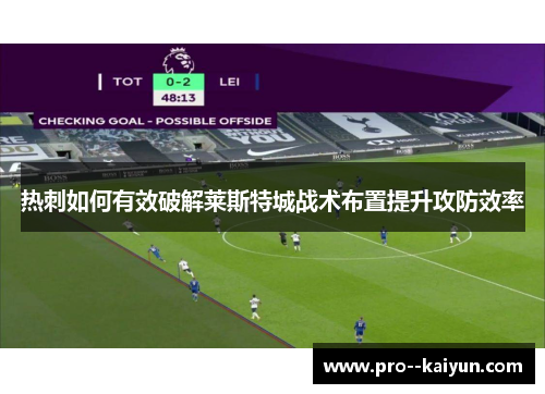 热刺如何有效破解莱斯特城战术布置提升攻防效率